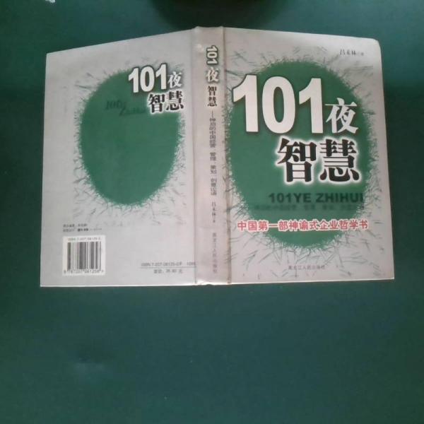 101夜智慧:中國經(jīng)營、管理、策劃、創(chuàng)意論語