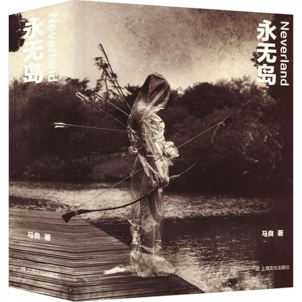 永無(wú)島  馬良攝影集  （書口三邊噴繪。著名觀念攝影師馬良二十年創(chuàng)作生涯精選，追尋消逝的童真年代。）