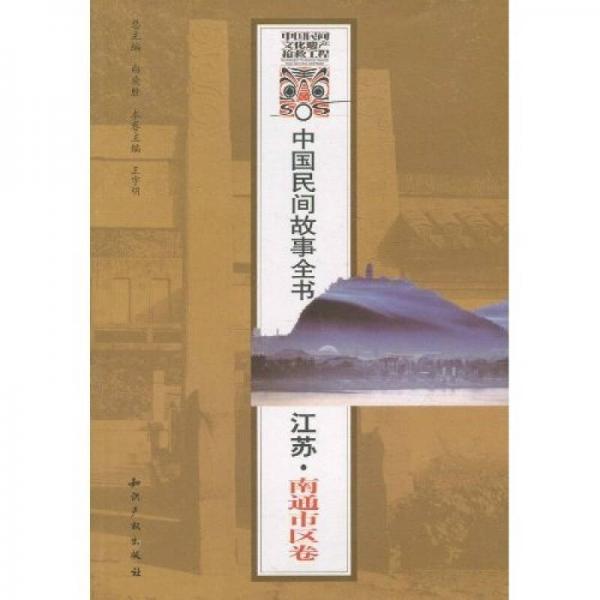 中国民间故事全书