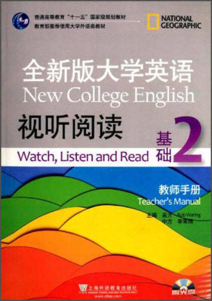 全新版大学英语视听阅读基础