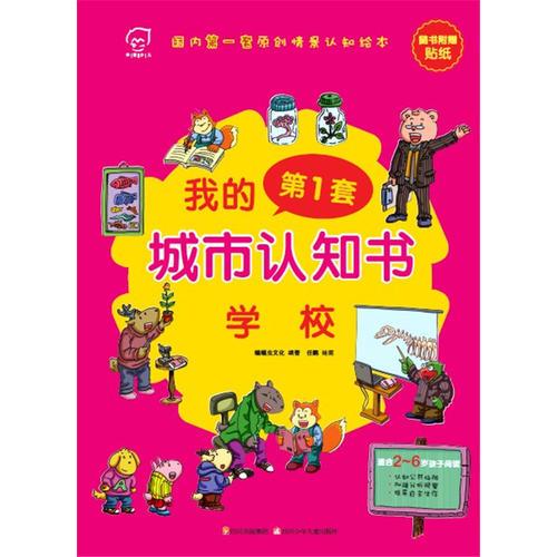 我的第1套城市认知书：学校