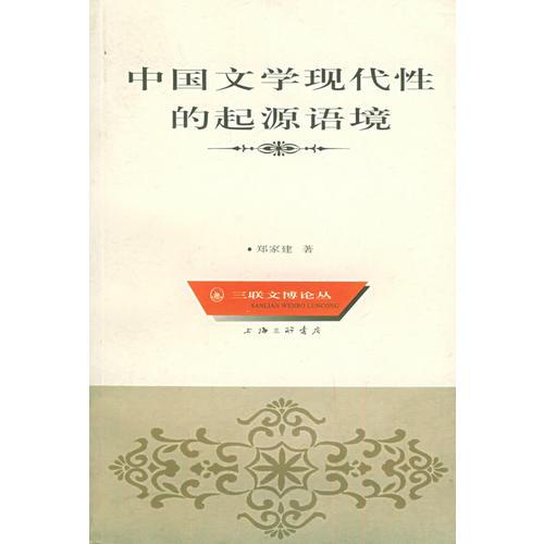 中國(guó)文學(xué)現(xiàn)代性的起源語(yǔ)境——三聯(lián)文博論叢