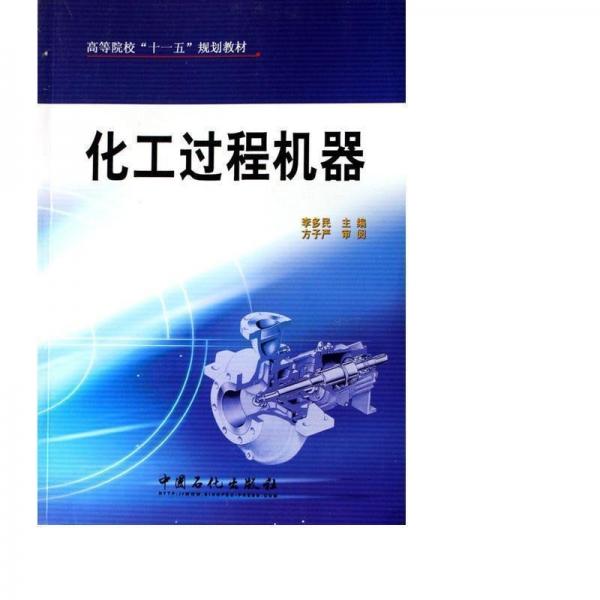 化工過程機(jī)器