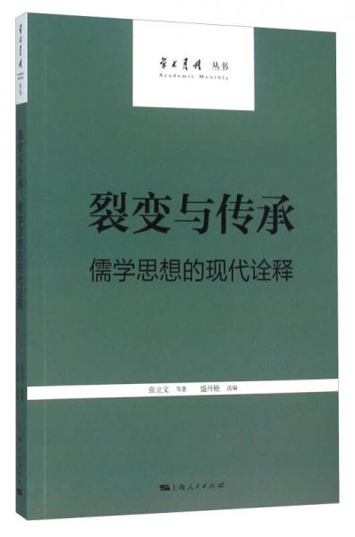 裂變與傳承：儒學(xué)思想的現(xiàn)代詮釋