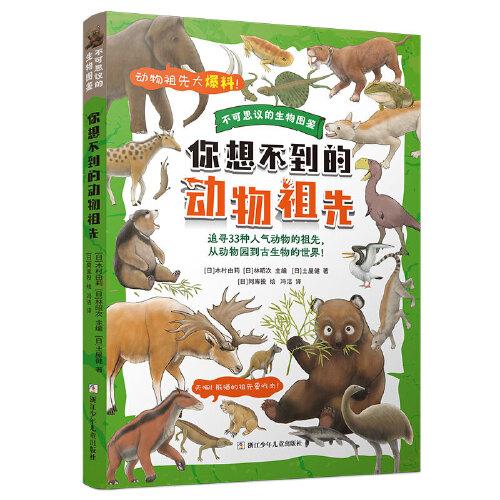不可思議的生物圖鑒：你想不到的動(dòng)物祖先