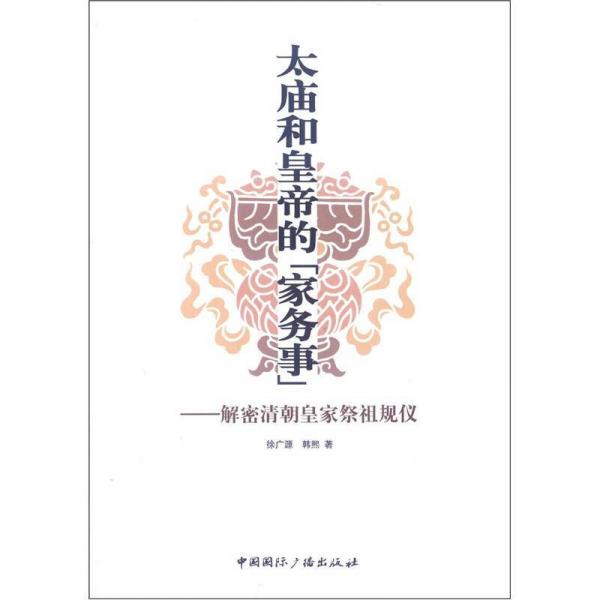 太廟和皇帝的“家務(wù)事”：解密清朝皇家祭祖規(guī)儀