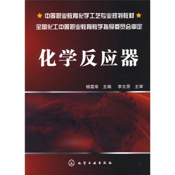 化學(xué)反應(yīng)器