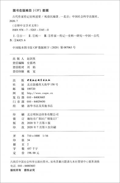 古代作家傳記史料述要