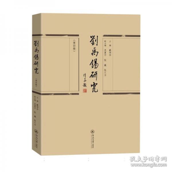 劉禹錫研究