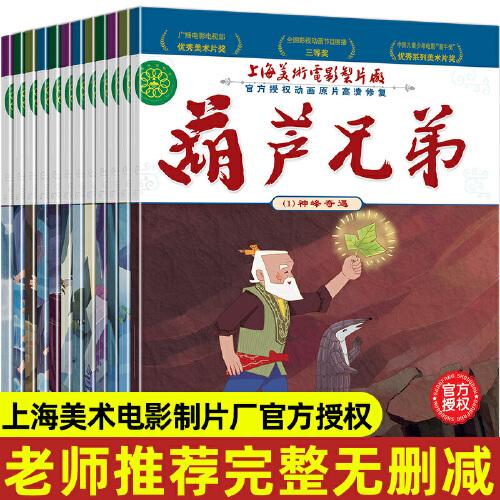 全套12冊 葫蘆娃故事書注音版葫蘆兄弟故事書金剛葫蘆娃圖畫書連環(huán)畫漫畫書3-6-7-12周歲幼兒繪本幼兒園一年級中國經(jīng)典動畫