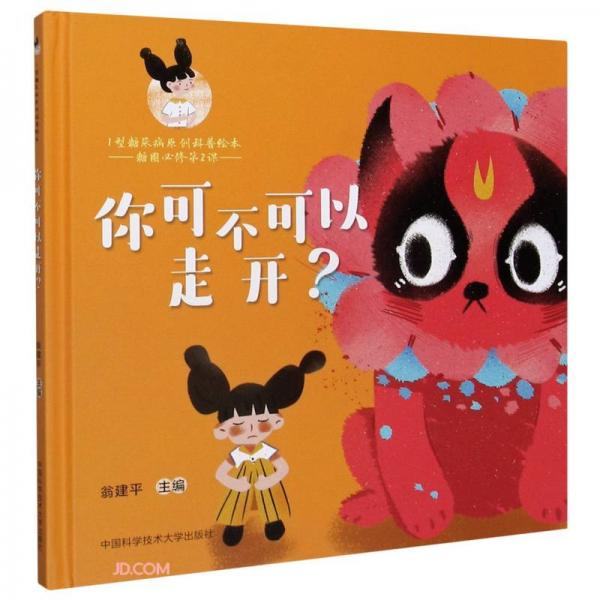 你可不可以走開(精)/Ⅰ型糖尿病原創(chuàng)科普繪本