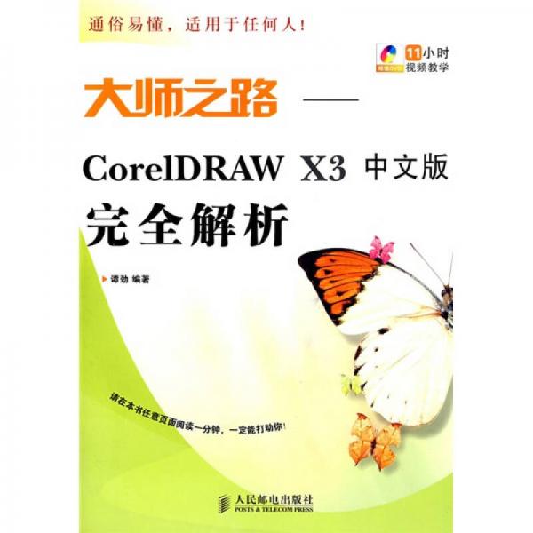 大师之路：CorelDRAW X3完全解析（中文版）