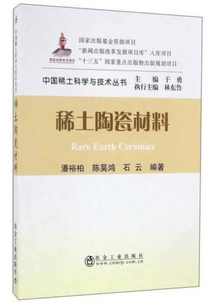 稀土陶瓷材料/中国稀土科学与技术丛书