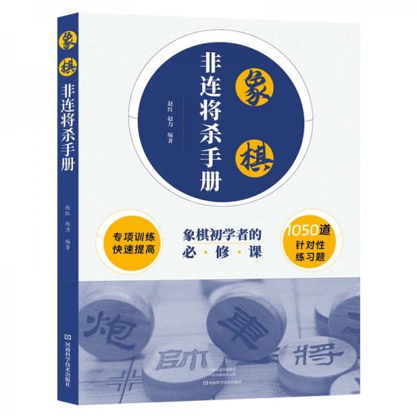 象棋非連將殺手冊(cè)