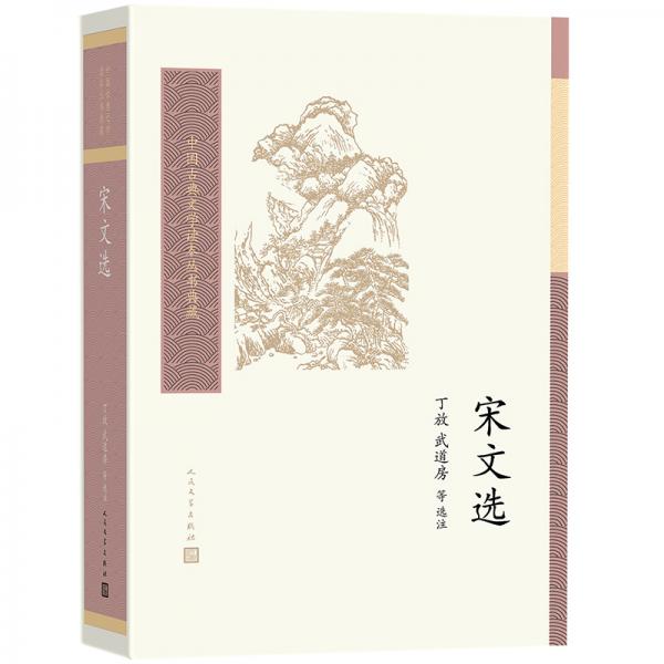 中国古典文学读本丛书典藏：宋文选