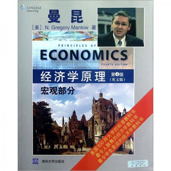 经济学原理（宏观部分）（第4版）