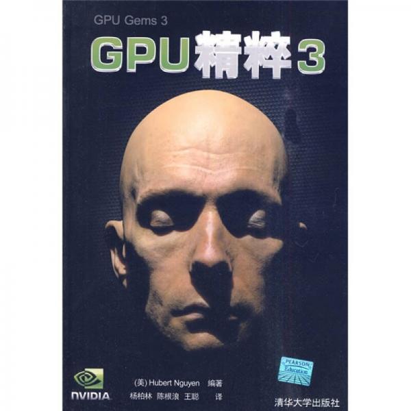 GPU精粹3