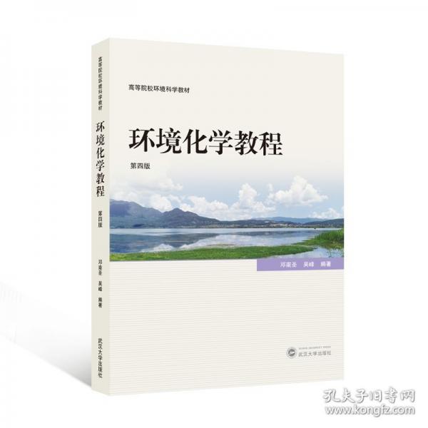 环境化学教程 第四版