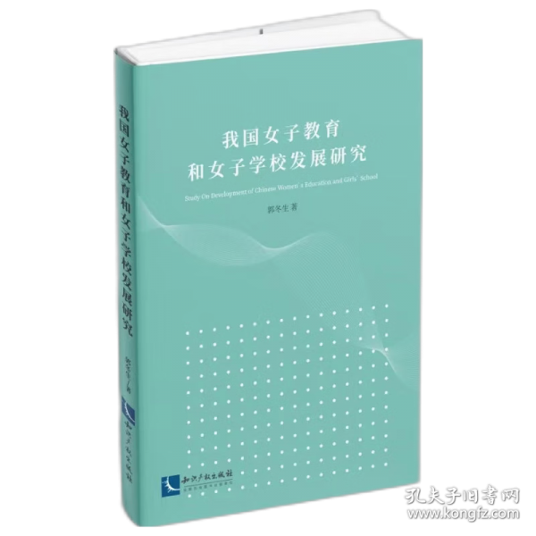 我國女子教育和女子學校發(fā)展研究
