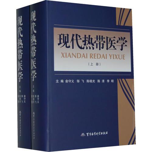現(xiàn)代熱帶醫(yī)學(xué)（上下冊）