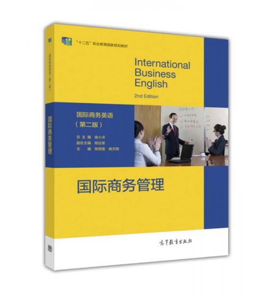 国际商务管理（国际商务英语 第2版）