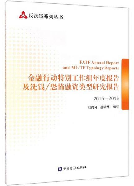 金融行动特别工作组年度报告及洗钱恐怖融资类型研究报告（2015-2016）/反洗钱系列丛书