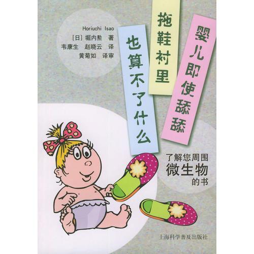 嬰兒即使舔舔拖鞋襯里也算不了什么：了解您周圍微生物的書