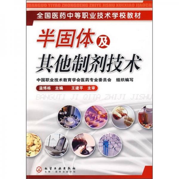 半固體及其他制劑技術(shù)