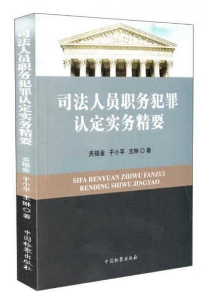 司法人員職務(wù)犯罪認(rèn)定實(shí)務(wù)精要