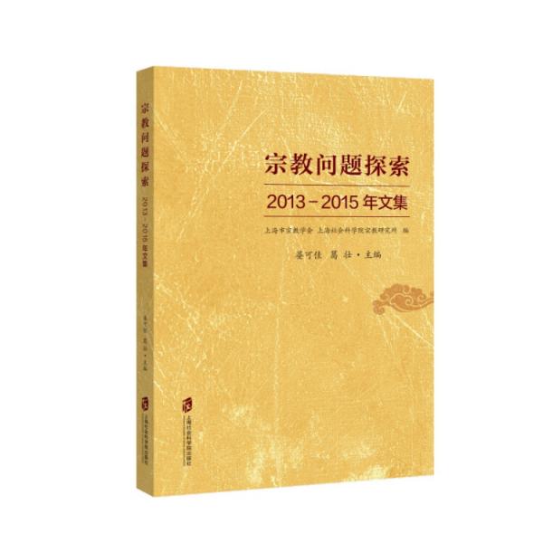 宗教問題探索：2013-2015年文集