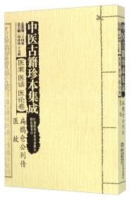 中医古籍珍本集成 : 医案 医话 医论卷