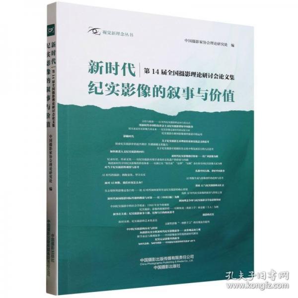 新時(shí)代紀(jì)實(shí)影像的敘事與價(jià)值第14屆全國攝影理論研討會(huì)論文集
