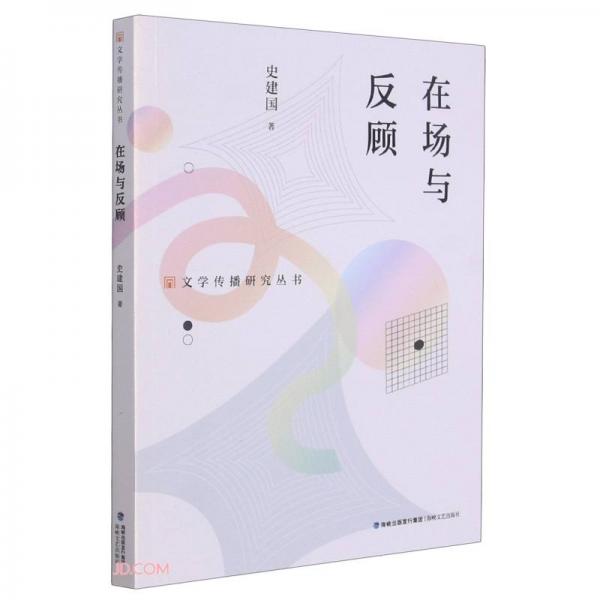 在場(chǎng)與反顧/文學(xué)傳播研究叢書