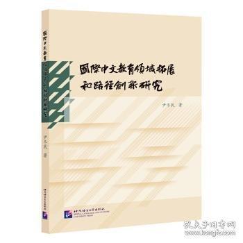 國(guó)際中文教育領(lǐng)域拓展和路徑創(chuàng)新研究