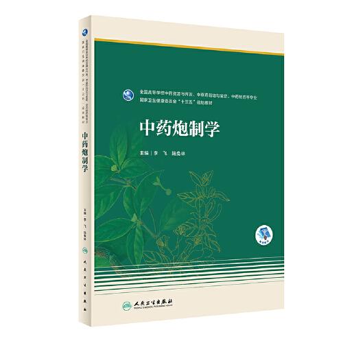 中藥炮制學（本科藥學）