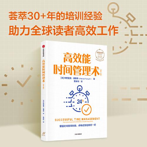 高效能時(shí)間管理術(shù)：第六版（創(chuàng)造成功經(jīng)典系列）