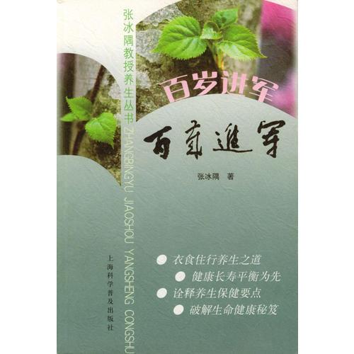 百歲進(jìn)軍