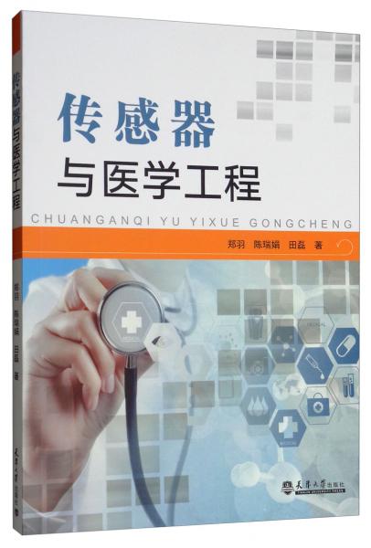 傳感器與醫(yī)學(xué)工程