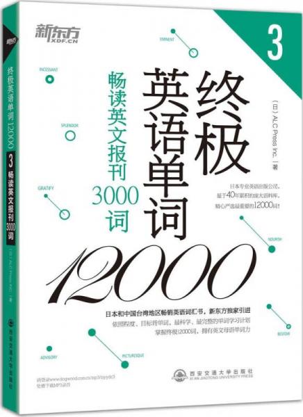 新东方·终极英语单词12000（3）：畅读英文报刊3000词