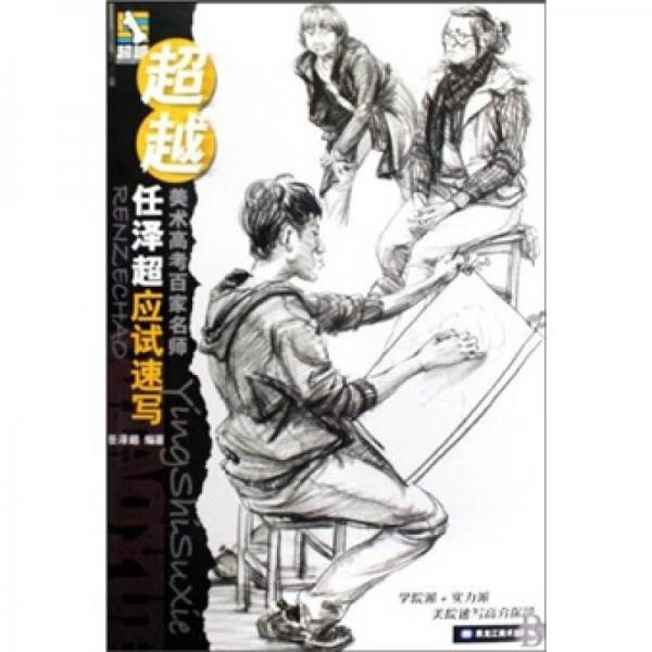 超越·美術(shù)高考百家名師：任澤超應(yīng)試速寫