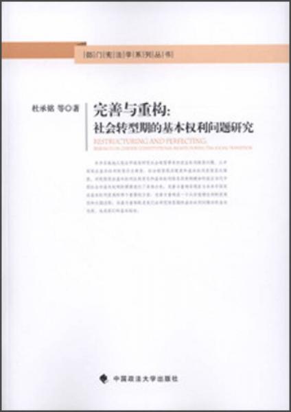 完善與重構(gòu)：社會(huì)轉(zhuǎn)型期的基本權(quán)利研究