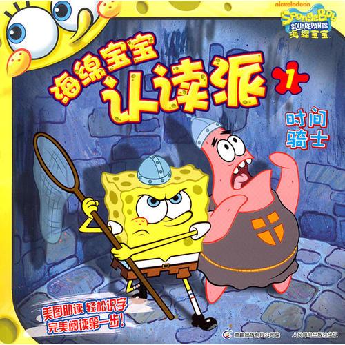 海綿寶寶認(rèn)讀派-時(shí)間騎士