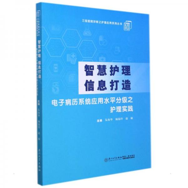 智慧護(hù)理信息打造：電子病歷系統(tǒng)應(yīng)用水平分級之護(hù)理實踐
