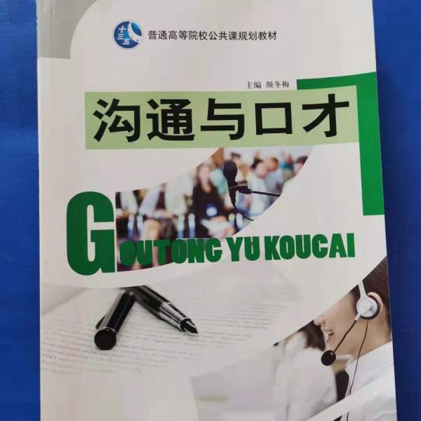溝通與口才