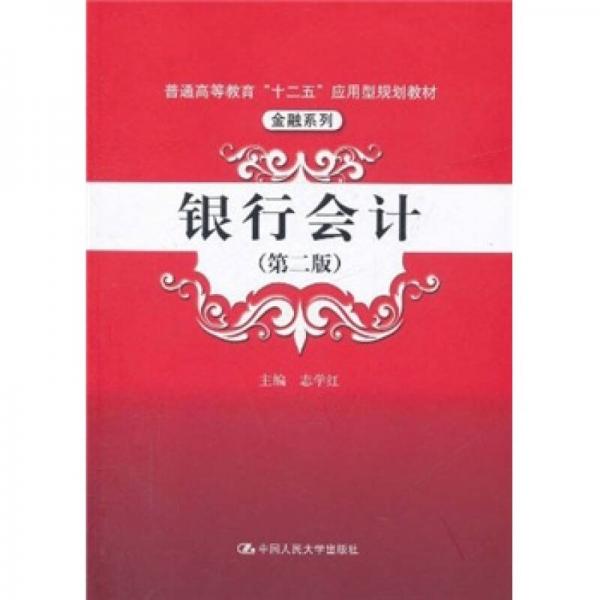 普通高等教育“十二五”應(yīng)用型規(guī)劃教材·金融系列：銀行會(huì)計(jì)（第2版）