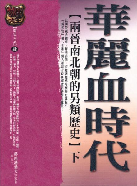 華麗血時(shí)代 下: 