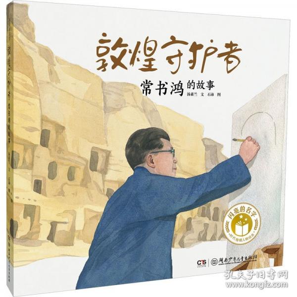 閃亮的名字·時代楷模人物繪本：敦煌守護(hù)者——常書鴻的故事