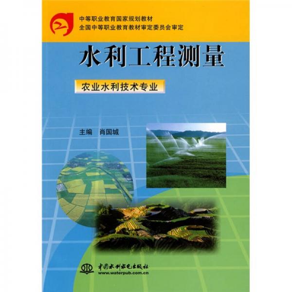 中等职业教育国家规划教材·水利工程测量：农业水利技术专业