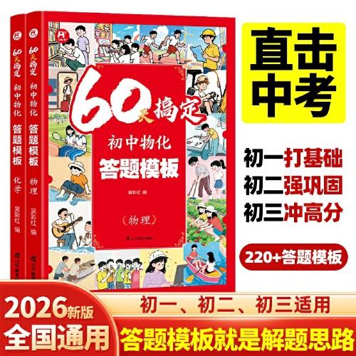 60天搞定初中物化答題模板(2冊)物理化學七八九年級上冊下冊人教版思想方法導引化學元素周期表提分筆記