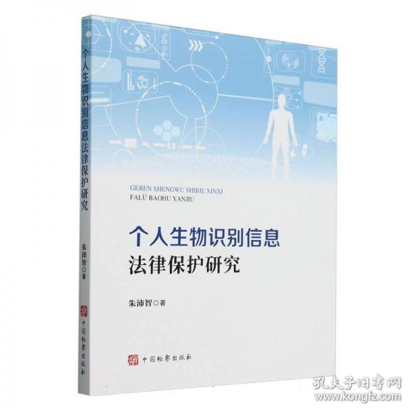 個人生物識別信息法律保護研究